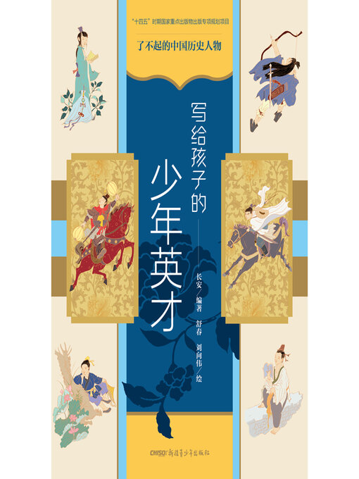 Cover image for 写给孩子的少年英才